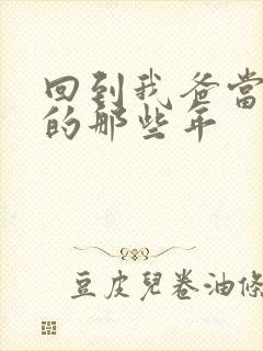 回到我爸当校草的那些年