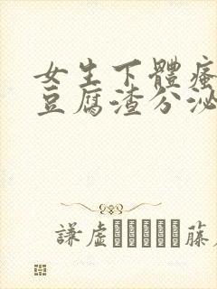 女生下体瘙痒有豆腐渣分泌物封面