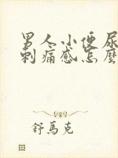 男人小便尿道有刺痛感怎么回事封面