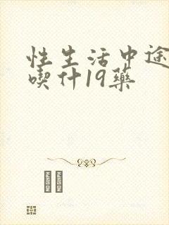 性生活中途疲软吃什19药