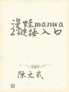 漫蛙manwa2链接入口封面