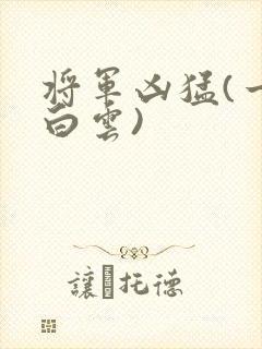 将军凶猛(一朵白云)