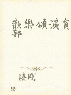 欢乐颂演员表全部