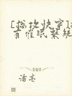 [总攻快穿]拥有催眠系统后