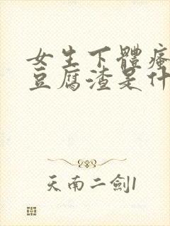 女生下体瘙痒有豆腐渣是什么原因