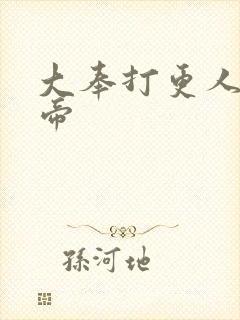 大奉打更人杀皇帝