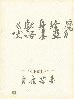 《献身给魔王伊伏洛基亚》