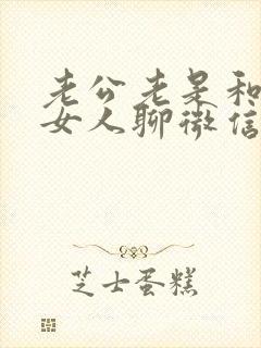 老公老是和别得女人聊微信暧昧