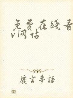 免费在线看的av网站