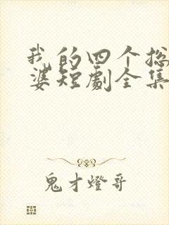 我的四个总裁老婆短剧全集免费观看