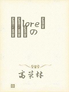 なまloreふらちもの