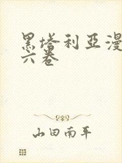 黑塔利亚漫画第六卷