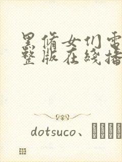 黑修女们电影完整版在线播放