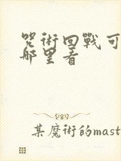 咒术回战可以在哪里看