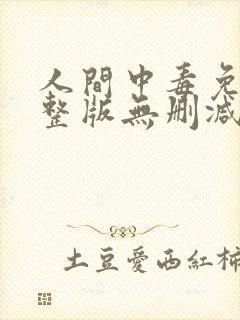人间中毒免费完整版无删减版150