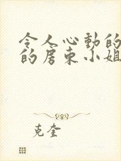 令人心动的小小的房东小姐在线观看