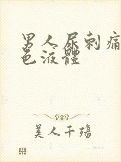 男人尿刺痛流白色液体