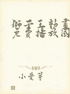 狮子王动画电影免费播放国语版