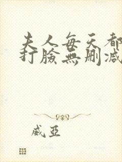 夫人每天都在线打脸无删减阅读全文