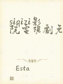 siqizi影院电视剧免费播放在线观看中封面