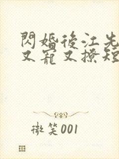 闪婚后江先生他又宠又撩短剧免费观看全集封面