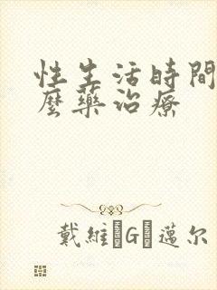 性生活时间短什么药治疗