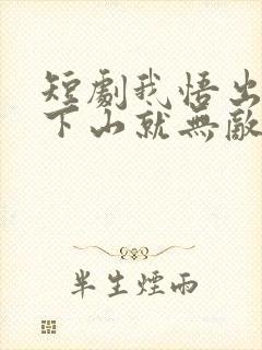 短剧我悟出天眼下山就无敌免费观看