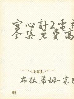 宫心计2电视剧全集免费高清国语