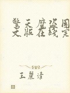 惊天魔盗团2英文版在线完整免费观看