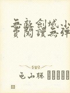 无敌剑域小说免费阅读无弹窗最新章节