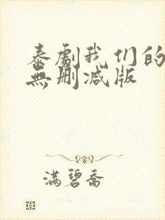 泰剧我们的秘密无删减版封面