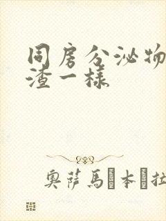 同房分泌物豆腐渣一样封面