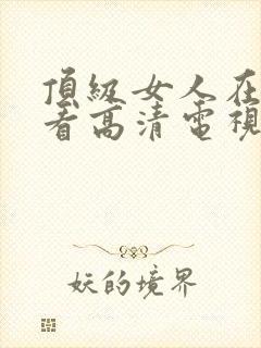 顶级女人在线观看高清电视剧免费