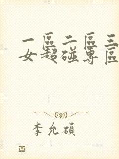 一区二区三区熟女超碰专区