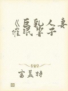 《巨乳人妻教师催眠响子