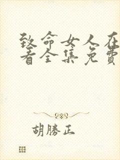 致命女人在线观看全集免费播放