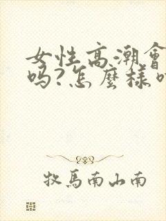 女性高潮会喷水吗?怎么样喷水