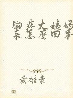 胸疼大姨妈还不来怎么回事