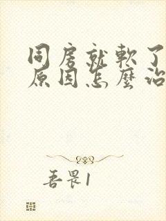 同房就软了什么原因怎么治疗