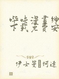 哔咔漫画绅士版下载免费安装