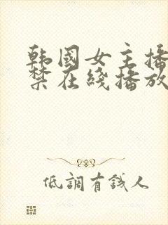 韩国女主播19禁在线播放