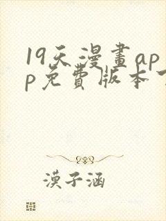 19天漫画app免费版本下载