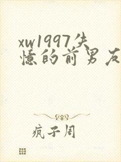 xw1997失忆的前男友小说免费阅读
