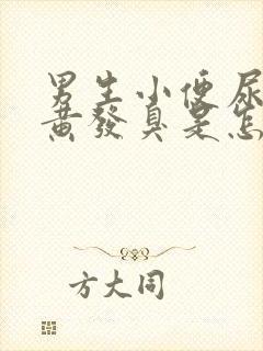 男生小便尿液发黄发臭是怎么回事?封面