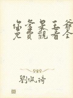 你爹是王爷短剧免费观看全集高清封面