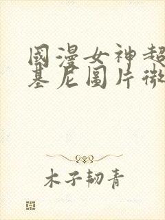 国漫女神超级比基尼图片微博封面