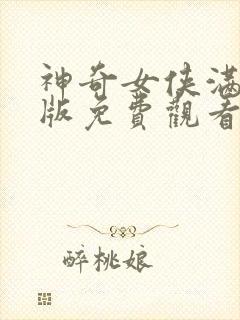 神奇女侠满天星版免费观看中文