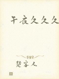 午夜久久久毛片封面