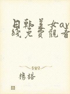 日韩美女av在线免费观看