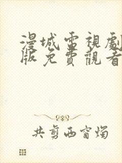 漫城电视剧完整版免费观看高清